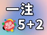 26024期大乐透5十2准确预测