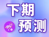 第2025183期星卯快乐8下期预测