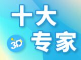 福彩3D2025182期残花月十大专家预测
