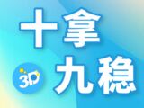 福彩3D2025182期中奖简单十拿九稳预测