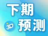 福彩3D2025183期千山红叶下期预测