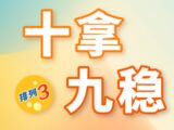 排列三第2025182期莫运旺十拿九稳推荐