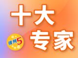 排列五第2025188期磊达十大专家大小分析