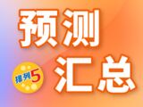 排列五第2025188期彩猫预测汇总奇偶分析