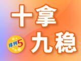 排列五第2025188期波哥十拿九稳质合分析