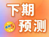 排列五第2025188期杀码小天后下期预测