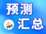 2025078 期七星彩预测汇总推荐