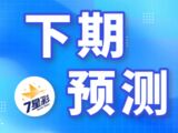 晚归25078期七星彩下期预测