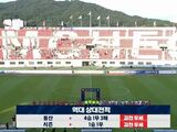韩职-金泉尚武3-1济州，朴相赫建功，金江山进球+自摆乌龙