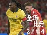 AC米兰4-2利物浦，莱奥传射，奥卡福双响，索博吊射