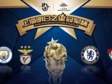 上海明日之星冠军杯首轮：上海队1-2惜败曼城，切尔西、本菲卡均取得胜利