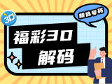 唯彩看球福彩3D2025247期3D解码预测