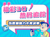 唯彩看球福彩3D2025264期3D热码追踪预测