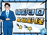 唯彩看球福彩3D2025250期3D星运彩经预测