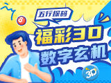 唯彩看球福彩3D2025264期3D玄机预测
