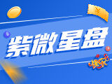 唯彩看球快乐82025259期紫微星盘预测