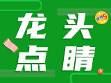 唯彩看球排列五26056期龙头点睛预测