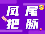唯彩看球排列五25264期凤尾把脉预测