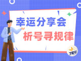 唯彩看球七星彩25111期幸运分享会预测