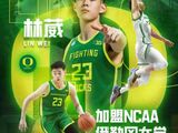 经纪公司官宣！林葳正式加盟NCAA俄勒冈大学