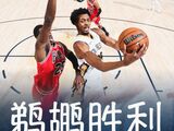 NBA-鹈鹕143-130对攻射落公牛，锡安29分带队终结九连败