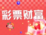 唯彩看球大乐透26024期彩票财富预测
