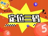 唯彩看球排列三26056期定位三码预测