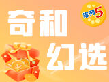 唯彩看球排列五26056期奇和幻选预测