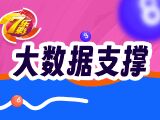 唯彩看球七乐彩2026025期大数据支撑预测