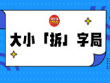 唯彩看球双色球2026026期大小「拆」字局预测