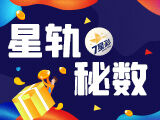 唯彩看球七星彩26025期星轨秘数预测