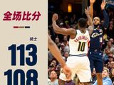 NBA-骑士113-108末节逆转掘金，米切尔33分率队取三连胜