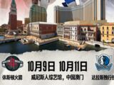 NBA中国赛2026回归澳门，独行侠火箭上演“德州内战”