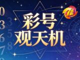 七乐彩26049期彩号观天机推荐 奇偶大小遗漏走势