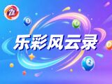 七乐彩26049期乐彩风云录预测 和值区间实战攻略