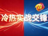 七乐彩26049期冷热实战交锋推荐 长期追踪定胆