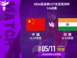 U17女足亚洲杯1/4决赛对阵印度，中国U17女足公布首发阵容