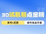 唯彩看球福彩3D2026199期试机号点金榜_唯彩看球