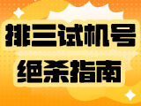 唯彩看球排列三26210期试机号绝杀指南