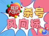 唯彩看球大乐透26085期乐透杀号风向标