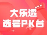 唯彩看球大乐透26085期大乐透选号PK台
