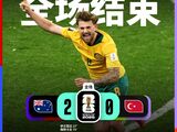 世界杯-澳大利亚2-0土耳其，伊兰孔达单刀先拔头筹梅特卡夫贴地斩