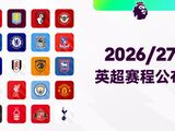 英超官方发布26/27赛季赛程，揭幕战阿森纳迎战考文垂