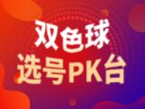 唯彩看球双色球2026087期双色球选号PK台
