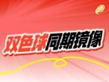 唯彩看球双色球2026087期双色球同期镜像