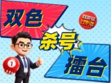 唯彩看球双色球2026087期双色杀号擂台