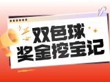唯彩看球双色球2026087期双色球奖金挖宝记