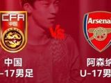 明日之星冠军杯决赛取消，国足U17阿森纳并列冠军