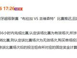 葡超布拉加VS吉维森特比赛推迟，竞彩周日027场次延期处理
