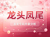 双色球2026109期龙头凤尾大小比走势分析